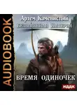 Артем Каменистый - Время одиночек