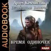Постер книги Время одиночек