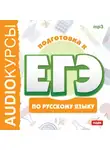 Коллектив авторов - Курсы «Подготовка к ЕГЭ по русскому языку»