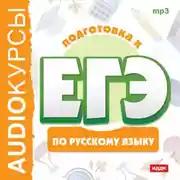 Постер книги Курсы «Подготовка к ЕГЭ по русскому языку»