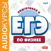 Постер книги Курсы «Подготовка к ЕГЭ по физике»