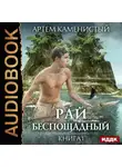 Артем Каменистый - Рай беспощадный