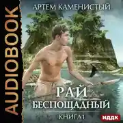Постер книги Рай беспощадный