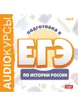 Коллектив авторов - Курсы «Подготовка к ЕГЭ по истории России»