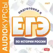 Постер книги Курсы «Подготовка к ЕГЭ по истории России»