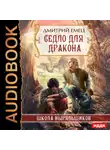 Дмитрий Емец - Седло для дракона