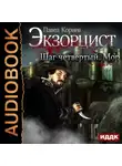 Павел Корнев - Экзорцист. Шаг четвертый. Мор