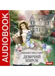 Элизабет Мид-Смит - Девичий мирок