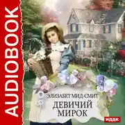 Постер книги Девичий мирок