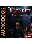 Павел Корнев - Экзорцист. Шаг третий. Жнец
