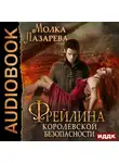 Молка Лазарева - Фрейлина королевской безопасности
