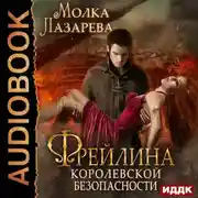 Постер книги Фрейлина королевской безопасности