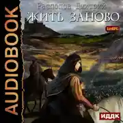 Постер книги Жить заново