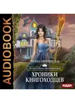 Милена Завойчинская - Хроники книгоходцев