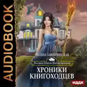 Постер книги Хроники книгоходцев