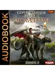 Сергей Зайцев - ВИКС. Искатель
