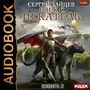Постер книги ВИКС. Искатель
