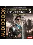 Павел Корнев - Сиятельный. Прелюдия