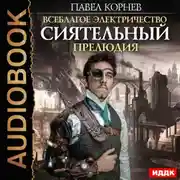 Постер книги Сиятельный. Прелюдия