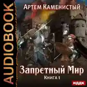 Постер книги Запретный Мир