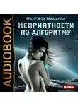 Надежда Мамаева - Неприятности по алгоритму