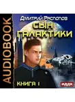 Дмитрий Распопов - Сын Галактики