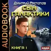 Постер книги Сын Галактики