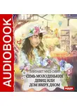 Элизабет Мид-Смит - Семь молоденьких девиц, или Дом вверх дном