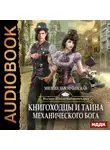 Милена Завойчинская - Книгоходцы и тайна механического бога