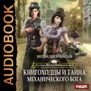 Постер книги Книгоходцы и тайна механического бога