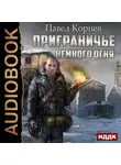 Павел Корнев - Немного огня