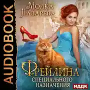 Постер книги Фрейлина специального назначения