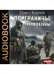 Павел Корнев - Ликвидаторы
