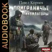 Постер книги Ликвидаторы