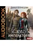 Дарья Кузнецова - Слово Императора