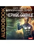 Андрей Ливадный - Призрачный Сервер. Чёрное Солнце