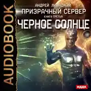 Постер книги Призрачный Сервер. Чёрное Солнце