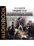 Николай Кареев - Общий ход всемирной истории. Очерки главнейших исторических эпох