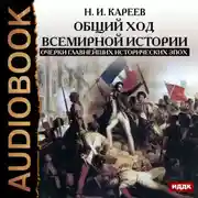 Постер книги Общий ход всемирной истории. Очерки главнейших исторических эпох