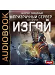 Андрей Ливадный - Призрачный Сервер. Изгой
