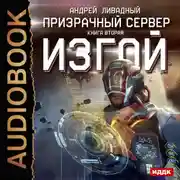 Постер книги Призрачный Сервер. Изгой
