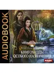 Милена Завойчинская - Книгоходцы особого назначения