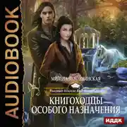 Постер книги Книгоходцы особого назначения