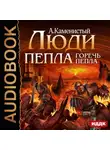 Артем Каменистый - Горечь пепла
