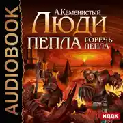 Постер книги Горечь пепла