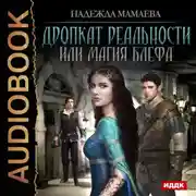 Постер книги Дропкат реальности, или магия блефа