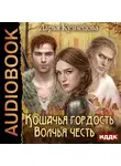 Дарья Кузнецова - Кошачья гордость, волчья честь