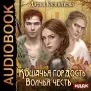 Постер книги Кошачья гордость, волчья честь
