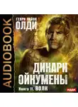 Генри Лайон Олди - Волк