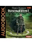Павел Корнев - Обратный отсчёт